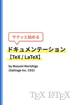 サクッと始めるドキュメンテーション【TeX / LaTeX】