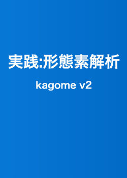 実践：形態素解析 kagome v2