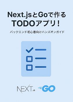 Next.jsとGoでTODOアプリを作ろう！