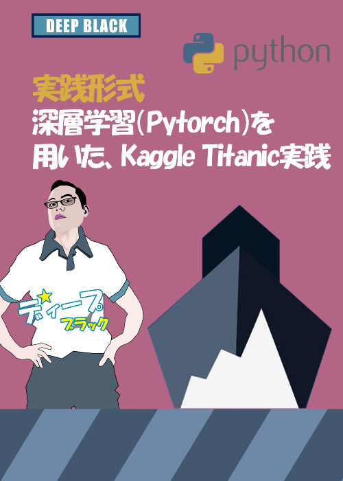 深層学習（Pytorch）を用いた、Kaggle Titanic実践