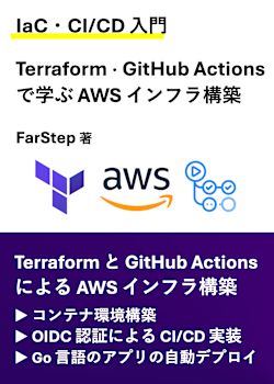 【IaC・CI/CD 入門】Terraform による AWS リソース・GitHub Actions による CI/CD の構築をしよう
