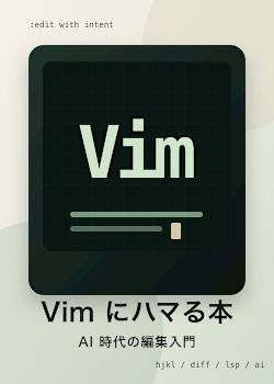 Vim にハマる本 — AI 時代の編集入門