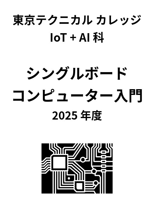 東京テクニカルカレッジ IoT + AI 科 シングルボードコンピュータ入門 2025 年度教材