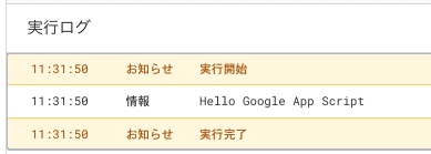 GASの実行ログで「Hello Google Apps Script」とコンソール表示されているスクショ