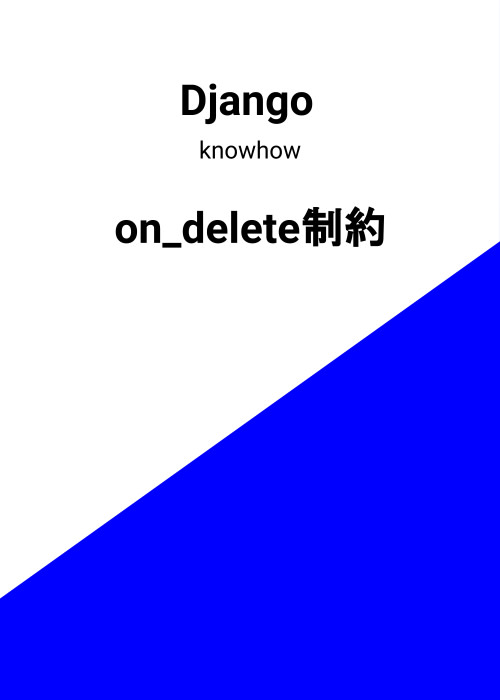 DjangoのModelに指定できるon_deleteについて
