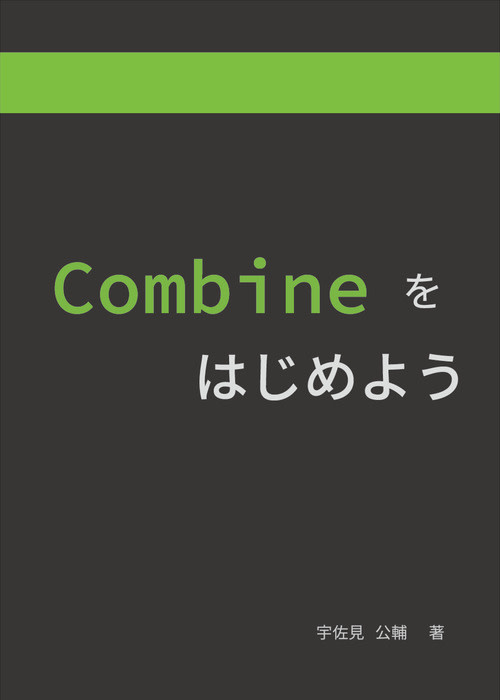 Combineをはじめよう