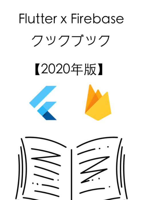 Flutter × Firebase クックブック 【2020年版】