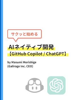 サクッと始めるAIネイティブ開発【GitHub Copilot / ChatGPT】