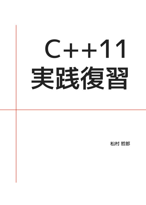 C++11実践復習(β)