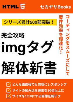【LP案件単価UP】imgタグ解体新書【完全攻略】