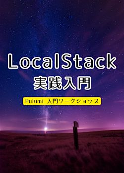 LocalStack 実践入門 | AWS x Pulumi 入門ワークショップ