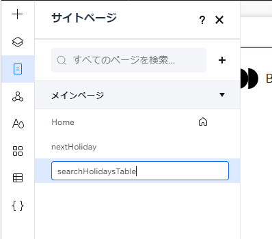 新規ページ「searchHolidaysTable」を作成