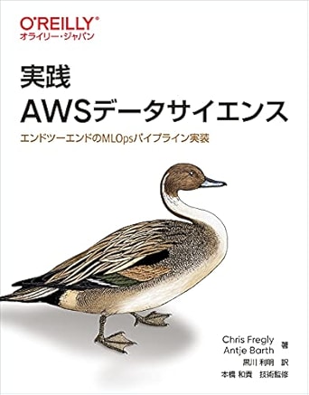 実践 AWSデータサイエンス ― エンドツーエンドのMLOpsパイプライン実装