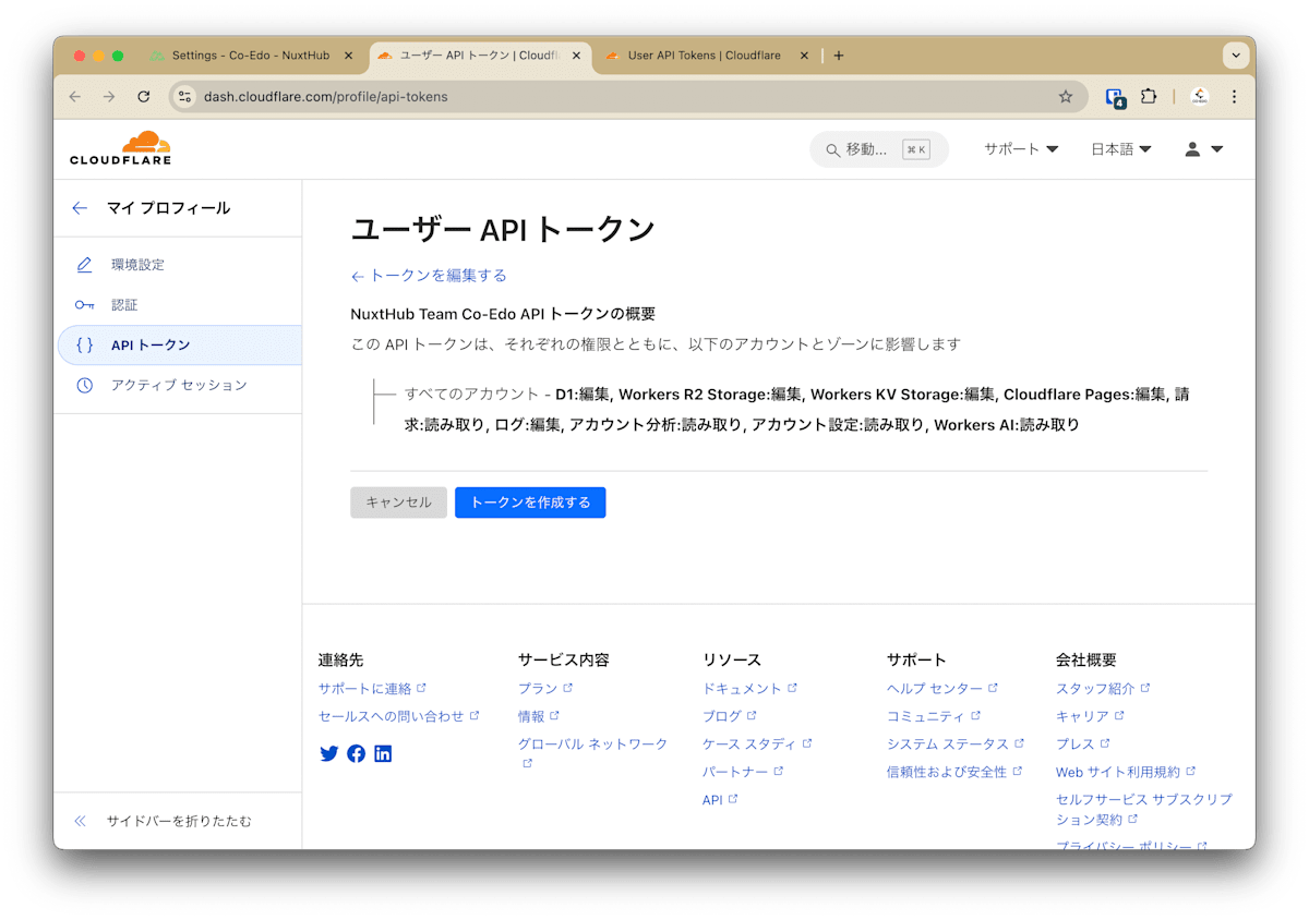 Cloudflare API トークン作成確認