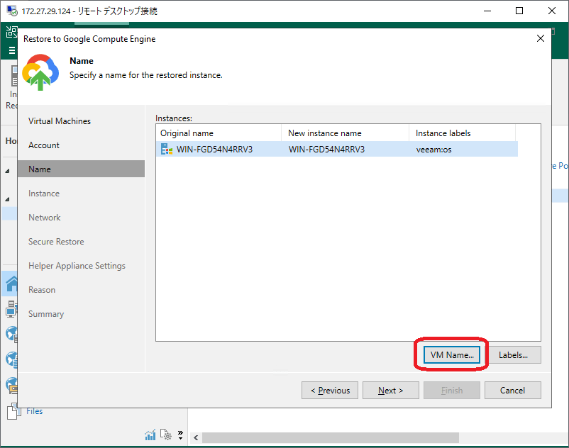 リストア時の VM 名指定開始