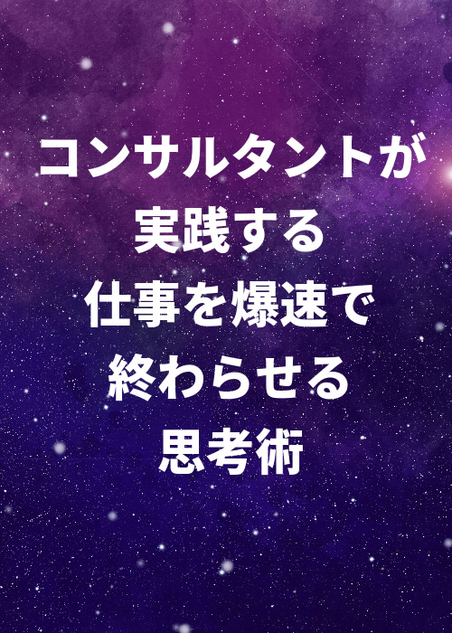 コンサルタントが実践する仕事を爆速で終わらせる思考術