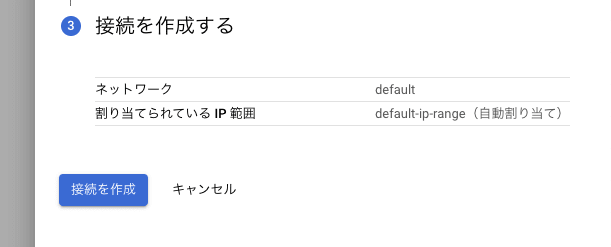 プライベート サービス アクセスの接続設定の完了