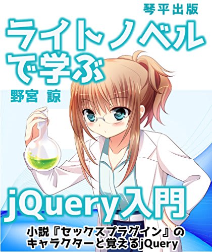 Amazon.co.jp: ライトノベルで学ぶjQuery入門: 小説『セックスプラグイン』のキャラクターと覚えるjQuery eBook : 野宮諒: 本