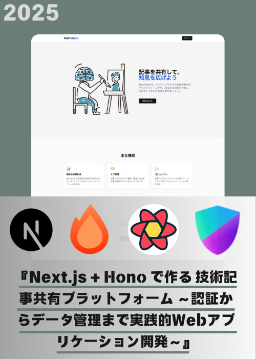 『Next.js + Hono で作る 最新技術記事共有プラットフォーム ~認証からデータ管理まで実践的Webアプリケーション開発~』