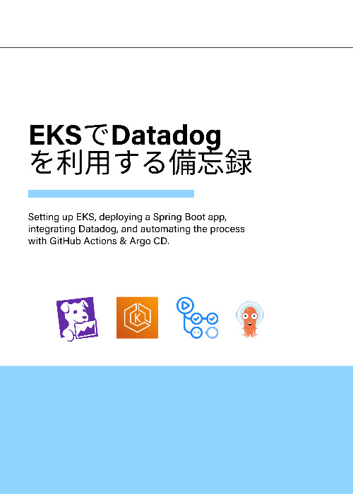 EKSでDatadogを利用する備忘録