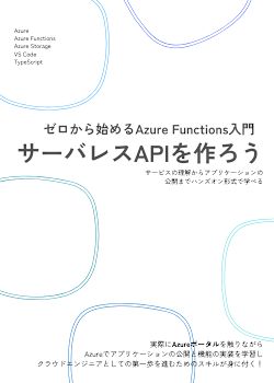 ゼロから始めるAzure Functions入門｜サーバレスAPIを作ろう