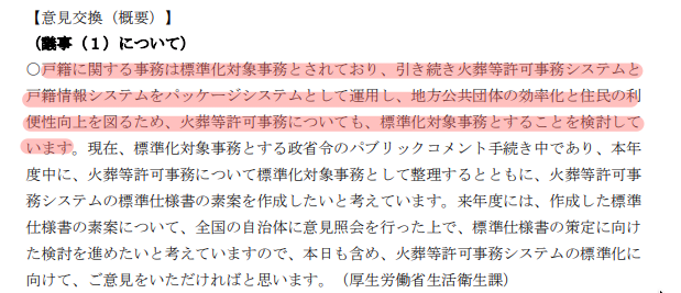 火葬等許可事務システム標準化検討会 - 第１回 2023年3月16日（令和5年3月16日）