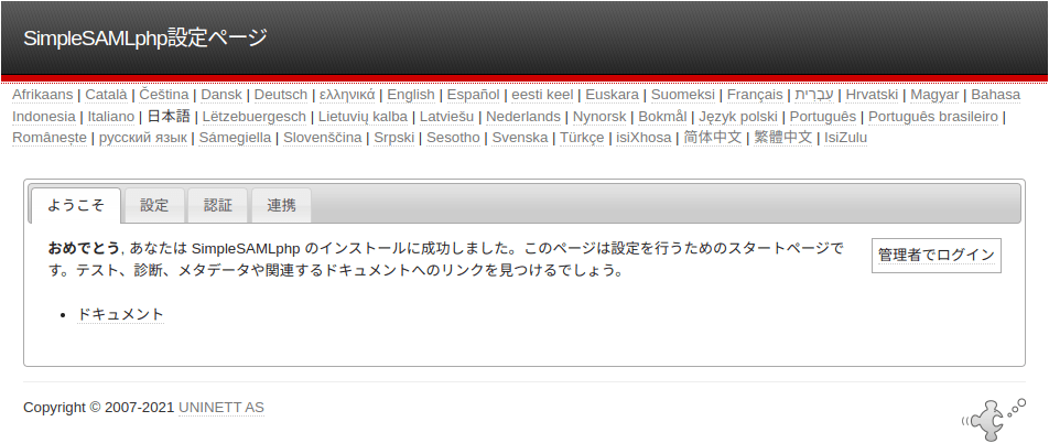 SimpleSAMLphp設定ページ【ようこそ】