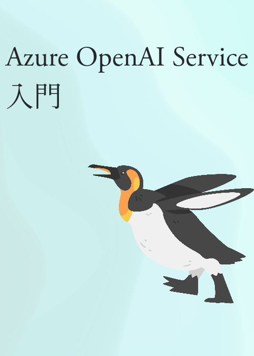 利用申請プロセス｜Azure OpenAI Service 入門