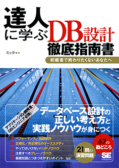 達人に学ぶDB設計