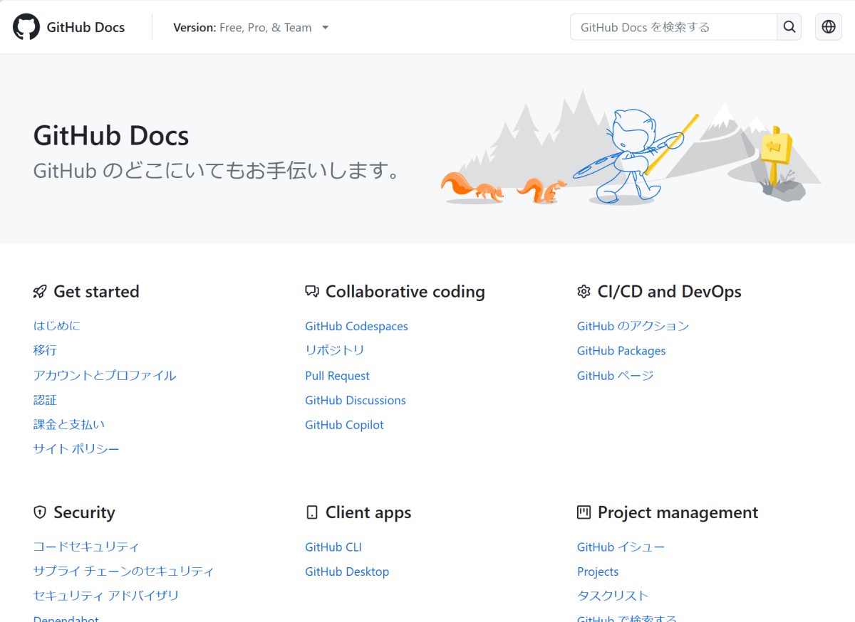 GitHub Docsトップページ