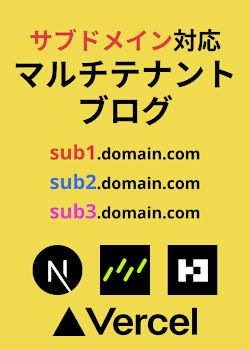 ゼロから作る！サブドメイン対応マルチテナントブログプラットフォーム