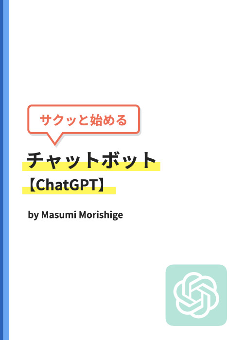 サクッと始めるチャットボット【ChatGPT】