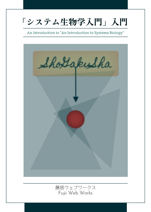 「システム生物学入門」入門