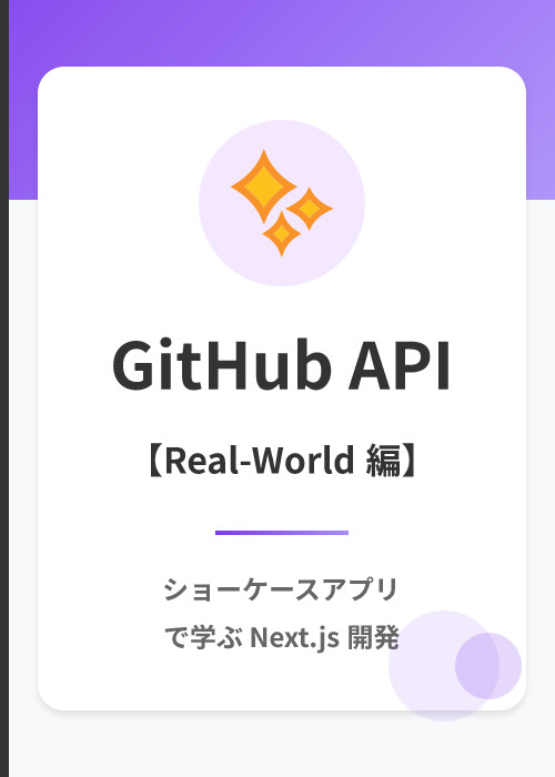 ショーケースアプリ: GitHub API や Supabase を使用した Next.js 開発入門