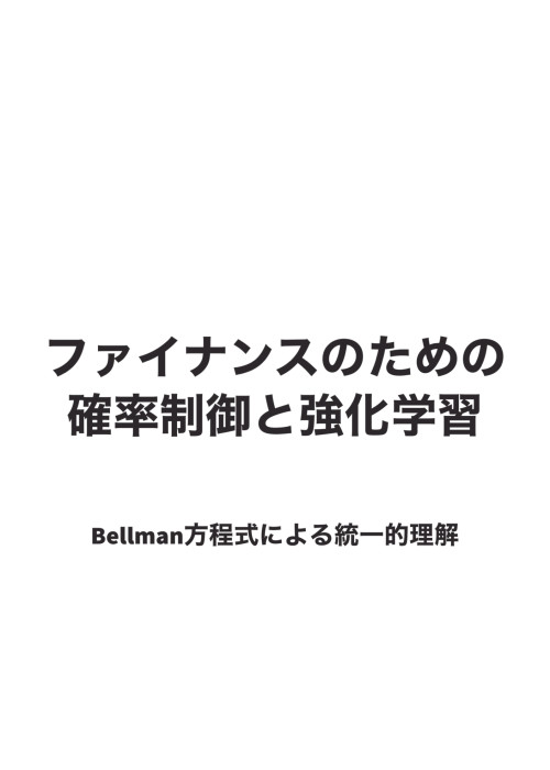 ファイナンスのための確率制御と強化学習(仮)