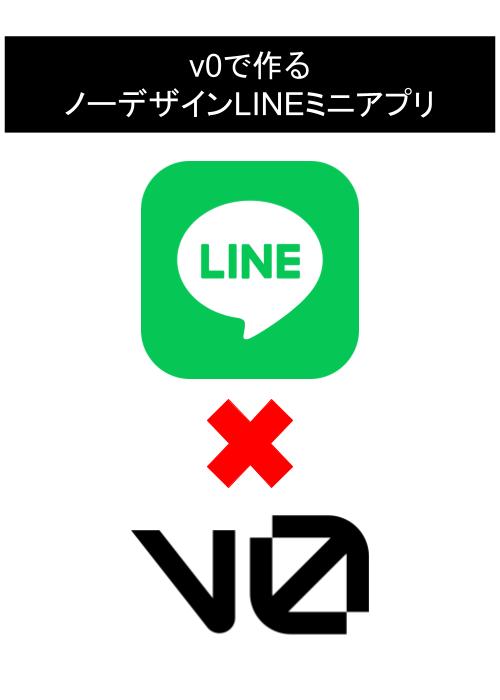 v0で作るノーデザインLINEミニアプリ
