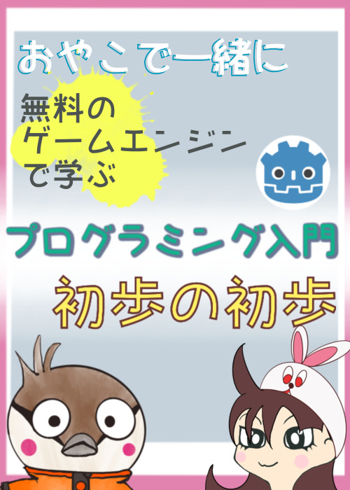 ゲームエンジンで学ぶプログラムの初歩の初歩