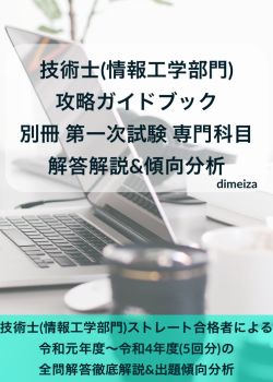 技術士(情報工学部門) 攻略ガイドブック 別冊 第二次試験 出題傾向分析 