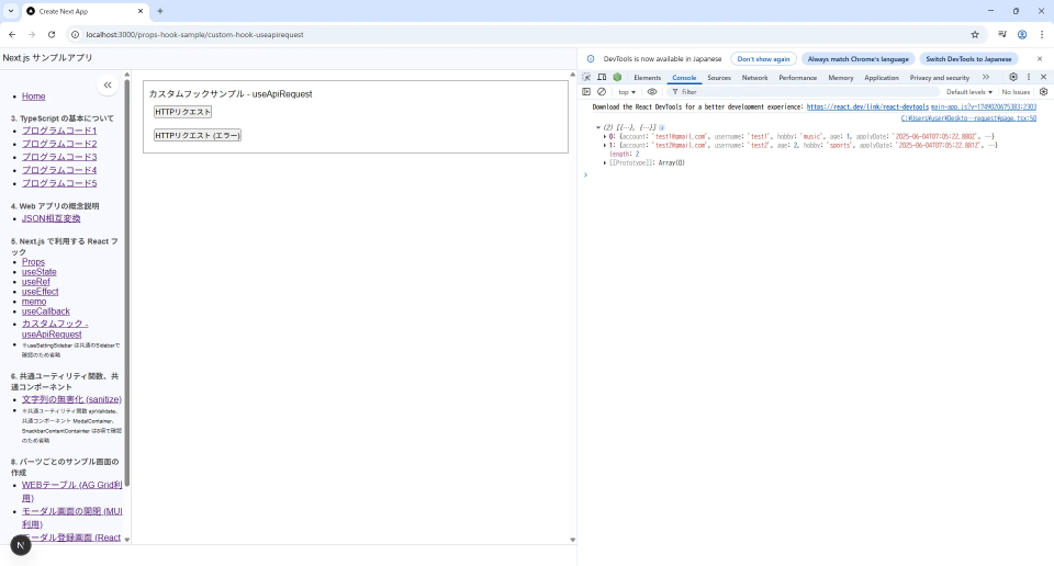 カスタムフックで状態管理・例外処理 (useApiRequest)をして、純粋な関数 (createUserService + Axios) で HTTP リクエストを行う 実行結果