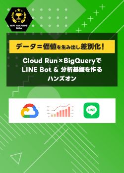 Cloud RunとBigQueryでお手軽LINE Bot分析【BOT AWARDS 2024】