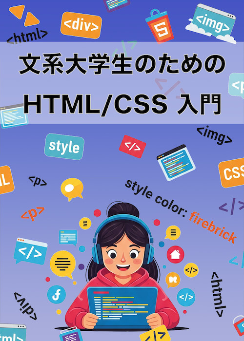 文系大学生のためのHTML/CSS入門