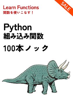 Python組み込み関数 100本ノック