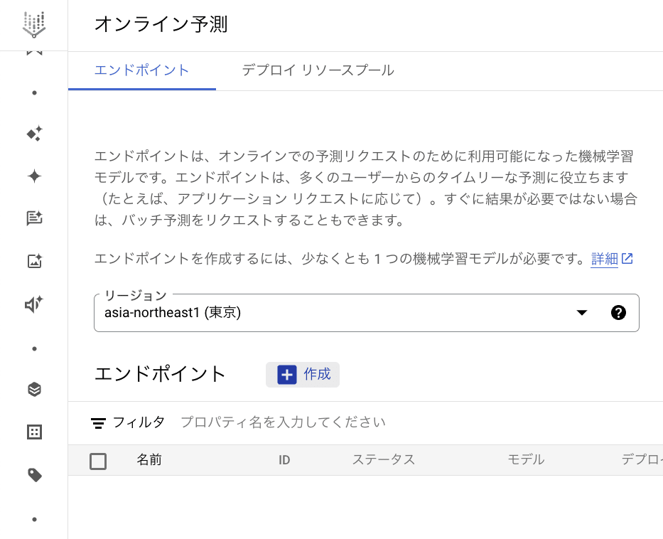 オンライン予測のエンドポイント作成