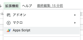 スプレッドシートの拡張機能メニューからApps Scriptへの動線を示しているスクショ