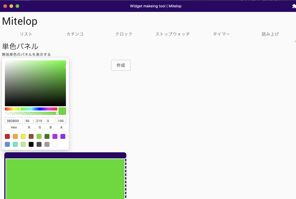 Mitelop カラーパネル作成