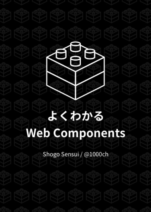 よくわかる Web Components