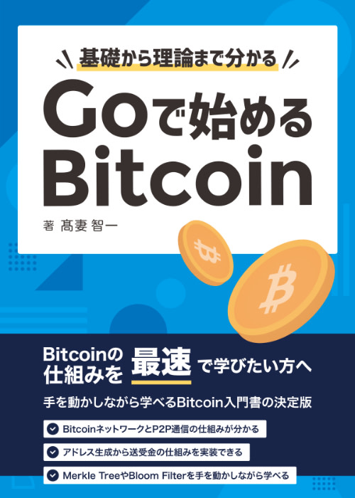 Goで始めるBitcoin