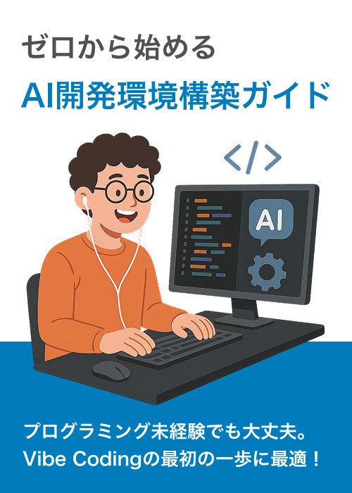 ゼロから始めるAI開発環境構築ガイド:Vibe Codingのはじめの一歩
