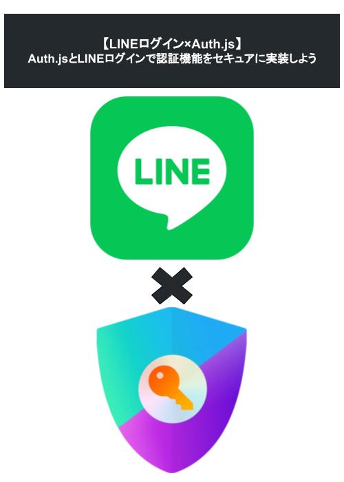 Vercel×Next.js×Auth.jsでLINEログインを使ってみよう
