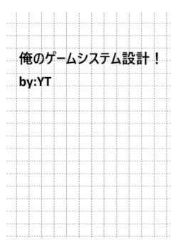 【俺のゲームシステム設計！】[プロト版]